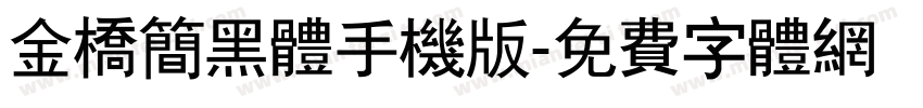 金桥简黑体手机版字体转换