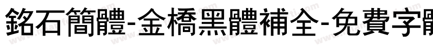 铭石简体-金桥黑体补全字体转换