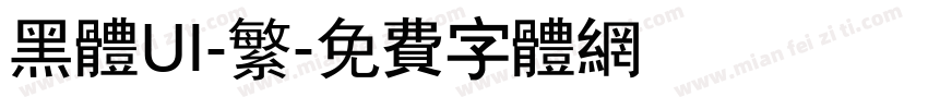 黑体UI-繁字体转换