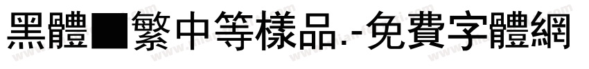 黑体■繁中等样品.字体转换