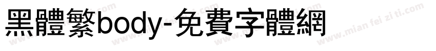 黑体繁body字体转换