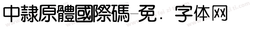 中隸原體國際碼字体转换