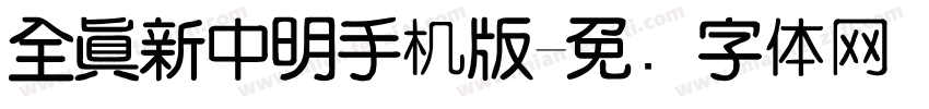 全真新中明手机版字体转换