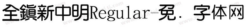 全鎮新中明Regular字体转换
