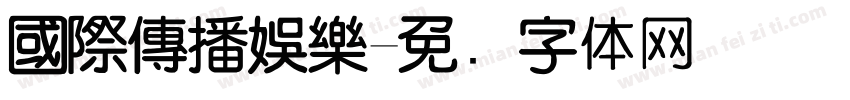 國際傳播娛樂字体转换