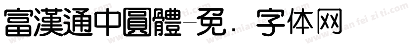 富漢通中圓體字体转换