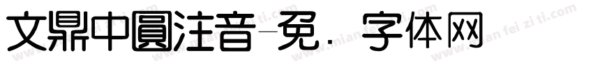 文鼎中圓注音字体转换