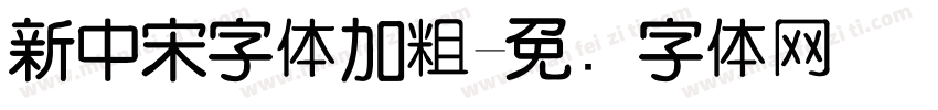新中宋字体加粗字体转换