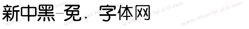 新中黑字体转换