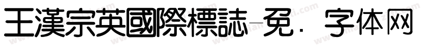 王漢宗英國際標誌字体转换