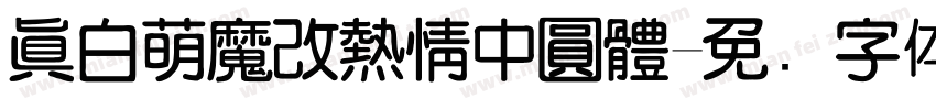 真白萌魔改熱情中圓體字体转换