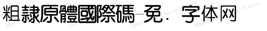 粗隸原體國際碼字体转换