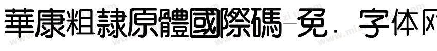 華康粗隸原體國際碼字体转换
