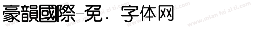 豪韻國際字体转换