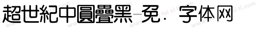 超世紀中圓疊黑字体转换