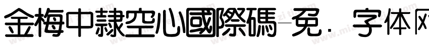 金梅中隸空心國際碼字体转换