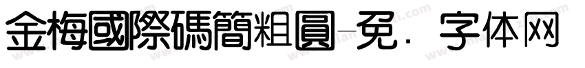金梅國際碼簡粗圓字体转换