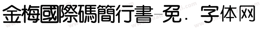 金梅國際碼簡行書字体转换