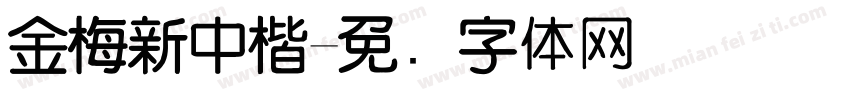 金梅新中楷字体转换