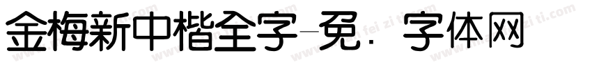 金梅新中楷全字字体转换