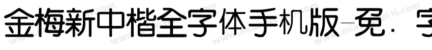 金梅新中楷全字体手机版字体转换