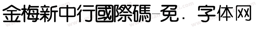金梅新中行國際碼字体转换