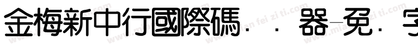 金梅新中行國際碼转换器字体转换
