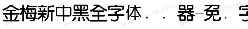 金梅新中黑全字体转换器字体转换