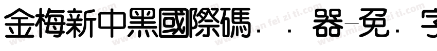 金梅新中黑國際碼转换器字体转换