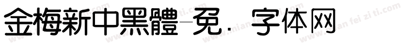 金梅新中黑體字体转换