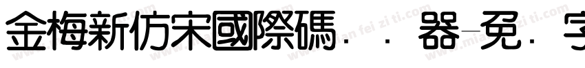 金梅新仿宋國際碼转换器字体转换