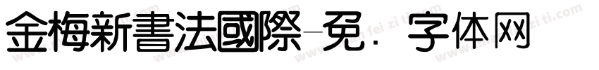金梅新書法國際字体转换