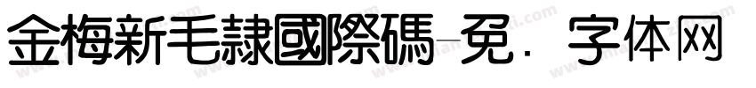 金梅新毛隸國際碼字体转换