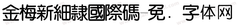 金梅新細隸國際碼字体转换