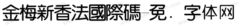 金梅新香法國際碼字体转换