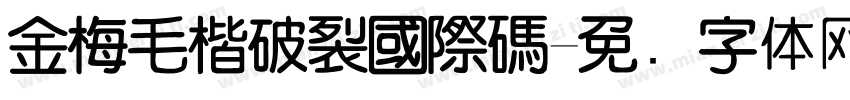 金梅毛楷破裂國際碼字体转换