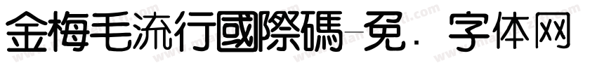金梅毛流行國際碼字体转换