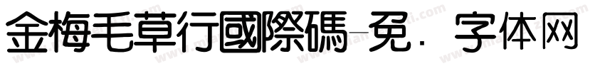 金梅毛草行國際碼字体转换