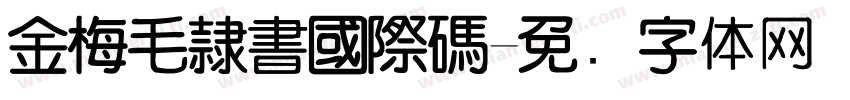 金梅毛隸書國際碼字体转换