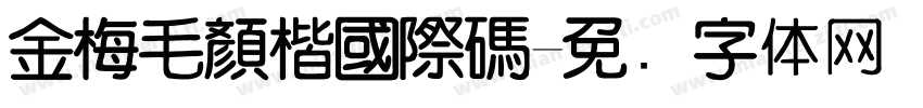 金梅毛顏楷國際碼字体转换