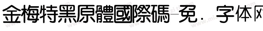 金梅特黑原體國際碼字体转换