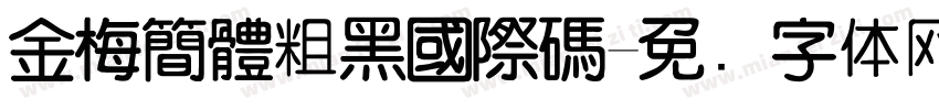 金梅簡體粗黑國際碼字体转换