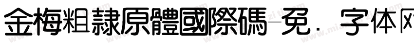 金梅粗隸原體國際碼字体转换