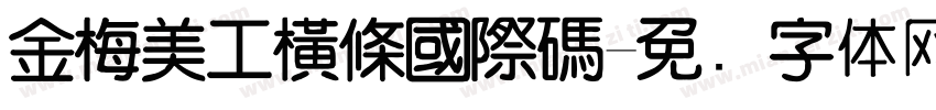 金梅美工橫條國際碼字体转换
