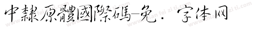 中隸原體國際碼字体转换