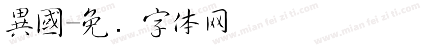 異國字体转换