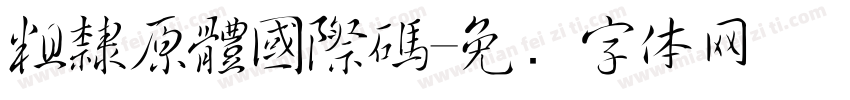 粗隸原體國際碼字体转换