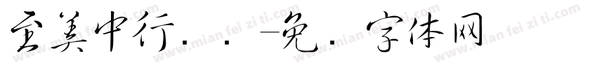 至美中行书简字体转换