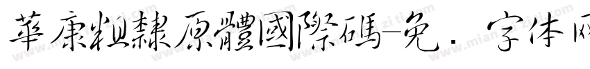 華康粗隸原體國際碼字体转换