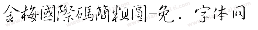 金梅國際碼簡粗圓字体转换
